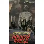 Постер книги Ночной поезд