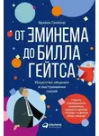 Брайан Грейзер - От Эминема до Билла Гейтса