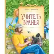 Постер книги Учитель вранья