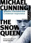 Майкл Каннингем - Снежная королева