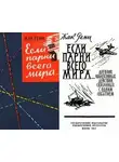 Жак Реми - Если парни всего мира