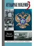 Николай Долгополов - Легендарные разведчики. Книга 1