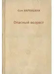 Семен Нариньяни - Опасный возраст