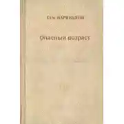 Постер книги Опасный возраст