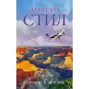 Постер книги Полет длиною в жизнь