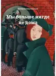 Юлия Беломлинская - Мы больше нигде не дома