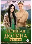 Галина Осень - Зеленая долина. Трилогия