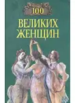 Ирина Семашко - Сто великих женщин