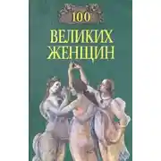 Постер книги Сто великих женщин