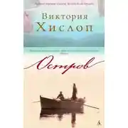 Постер книги Остров