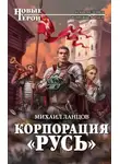 Михаил Ланцов - Корпорация «Русь»