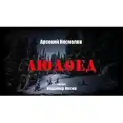 Постер книги Людоед