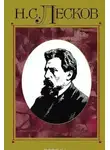 Николай Лесков - Фигура