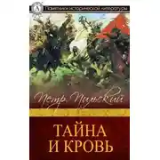 Постер книги Тайна и кровь