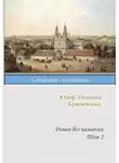 Юзеф Крашевский - Роман без названия