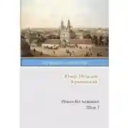 Постер книги Роман без названия