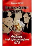 Леонид Млечин - Кристина + Сергей = смерть. Любовь под присмотром КГБ