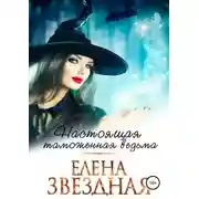 Постер книги Настоящая таможенная ведьма