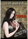 Семен Афанасьев - Гарем и легкость