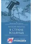 Рюноскэ Акутагава - В стране водяных