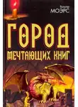 Вальтер Морз - Город мечтающих книг