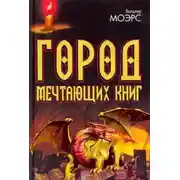 Постер книги Город мечтающих книг