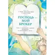 Постер книги Господь – мой брокер. Семь с половиной законов духовного и финансового роста