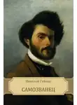 Николай Гейнце - Самозванец
