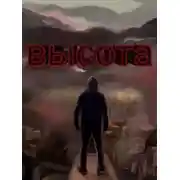 Постер книги Высота