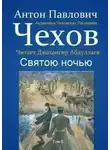 Антон Чехов - Святою ночью