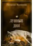 Наталья Колесова - Лунные Дни