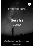 Виктор Венцель Доминик - Gott ist liebe