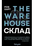 Роб Харт - Склад = The Warehouse