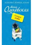 Анна Ольховская - Снежная жаба