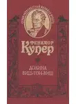 Фенимор Купер - Долина Виш-Тон-Виш