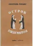 Анатоль Франс - Остров пингвинов