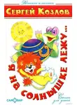 Сергей Козлов - Я на солнышке лежу