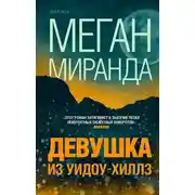 Постер книги Девушка из Уидоу-Хиллз