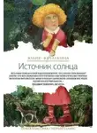 Юлия Качалкина - Источник солнца. Лето нашей жизни
