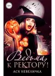Ася Невеличка - Ведьма, к ректору!
