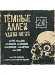 Лорд Дансени - ТЁМНЫЕ АЛЛЕИ 2.4 - Удиви меня!