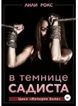 Лили Рокс - В темнице садиста