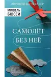 Мишель Бюсси - Самолет без нее