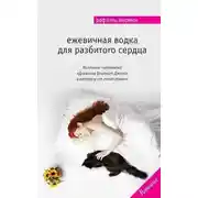 Постер книги Ежевичная водка для разбитого сердца