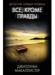 Джиллиан Макаллистер - Всё, кроме правды