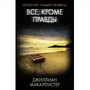 Постер книги Всё, кроме правды
