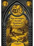 Братья Гримм - Сказки
