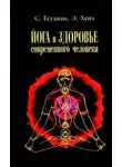 Сельвараджан Есудиан - Йога и здоровье современного человека