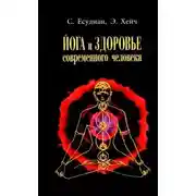 Постер книги Йога и здоровье современного человека