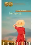 Элис Манро - Беглянка